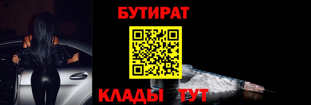 Бутират  БУТИРАТ BDO  Вход с VPN  Елец 